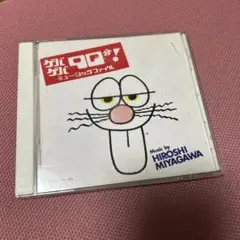 「ゲバゲバ90分!」ミュージックファイル