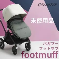バガブー フットマフ/カーキ