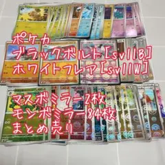 ポケカ マスボミラー2枚 モンボミラー84枚 まとめ売り【匿名配送】