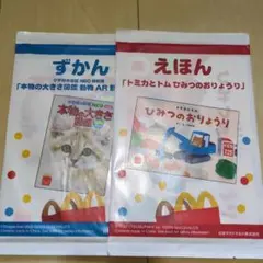 ハッピーセット　えほん　ずかん　2冊セット　新品未開封　匿名配送
