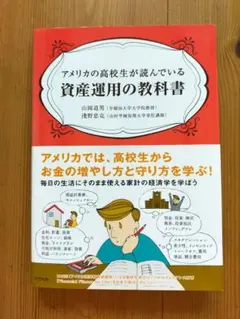 アメリカの高校生が読んでいる　資産分用の教科書