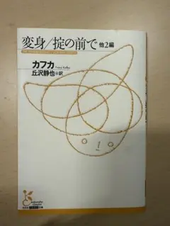 変身/掟の前で 他2編　カフカ
