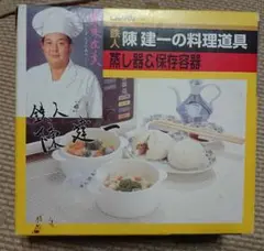 ★  陳 建一  蒸し器保存容器