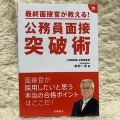 最終面接官が教える! 公務員面接突破術 2019年度