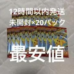 [12時間以内発送]ポケカ マックコラボ 20パック 新品未開封