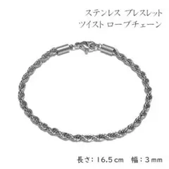 ブレスレット　ステンレス　ツイスト　ロープチェーン　シルバー　長さ16.5　幅3