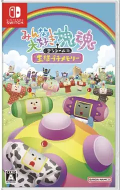 みんな大好き塊魂アンコール＋ 王様プチメモリー Nintendo Switch版