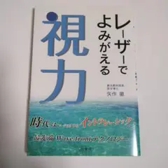 レーザーでよみがえる視力