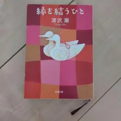 縁を結うひと