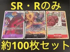 未使用　約100枚　SR・Rのみ　まとめ売り　デッキパーツ　引退品　サボ　など