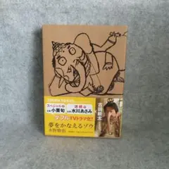 夢をかなえるゾウ 水野敬也