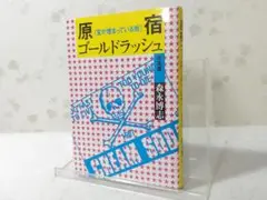2025年最新】原宿ゴールドラッシュの人気アイテム - メルカリ
