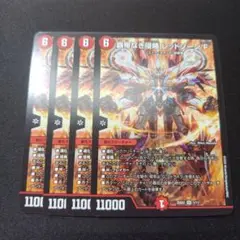 デュエルマスターズ 覇帝なき侵略　レッドゾーンF 4枚