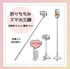 スマホスタンド　セルカ棒　自撮り　伸縮式　三脚　Bluetooth【ホワイト】