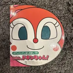 わたし、ドキンちゃん!