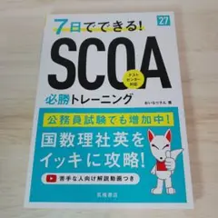 2027年度版 7日でできる!SCOA必勝トレーニング