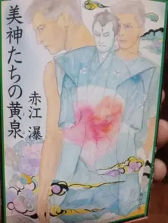 美神たちの黄泉 赤江瀑