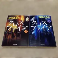 クロスファイア 上下巻　2冊セット