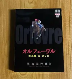 Yahoo!オークション -「オルフェーヴルdvd」の落札相場・落札価格
