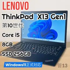 【第10世代 軽量】ThinkPad/i5/8GB/256GB/ノートパソコン
