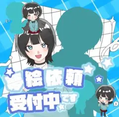 詰め込み夢絵依頼受付中です♫