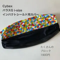 サイベックス　パラスG i-Sizeインパクトシールド用カバー