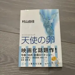 天使の卵(エンジェルス・エッグ)