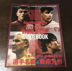 footballista 2022 カタール ワールドカップ ガイドブック