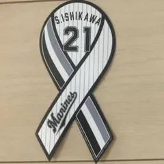 #21石川柊太 千葉ロッテマリーンズ ユニフォームデザインリボンマグネットホーム