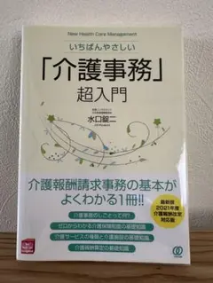 いちばんやさしい「介護事務」超入門