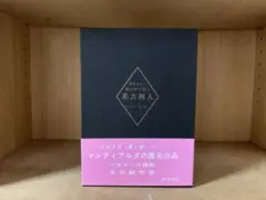 閉ざされた城の中で語る　英吉利人　ピエール・モリオン