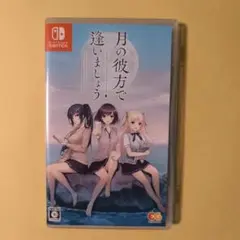 Nintendo Switch　月の彼方で逢いましょう