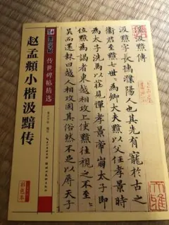 中国　超大判　法帖2冊　趙孟頫 趙孟頫集[元] (中国法書選 49) | 趙孟頫 |本 | 通販 | Amazon