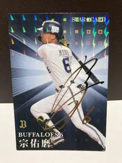 プロ野球　チップス　2023 宗佑磨　オリックス　バファローズ　スター　サイン