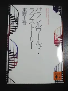 パラレルワールド・ラブストーリー　東野圭吾