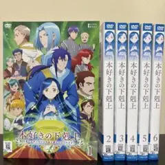 本好きの下剋上 司書になるためには手段を選んでいられません 第3期　DVD