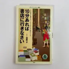 10分あれば書店に行きなさい (メディアファクトリー新書) 新書 齋藤 孝