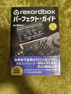 rekordboxパーフェクト・ガイド[改訂版]