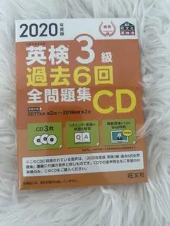 英検3級 過去6回全問題集 CD 2020年度版