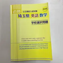 必勝公立高校入試対策1•2年攻略編　埼玉県 必勝 埼玉県公立高校入試対策1.2年攻略編 - メルカリ
