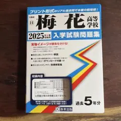 2025年度　梅花高等学校　入試試験問題集