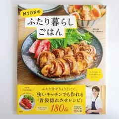 MYONのふたり暮らしごはん　宝島社