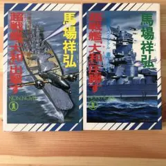 馬場祥弘 超戦艦大和 出撃す & 圧勝す 2冊セット