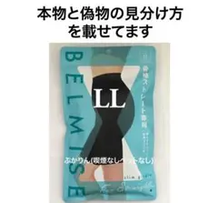 値下げ不可　開封済　ベルミス　スリムガードル　骨格ストレート　ブラック