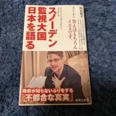 スノーデン 監視大国 日本を語る