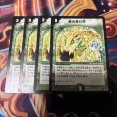 魂の呼び声　旧枠　初期　4枚セット　呼び声ボルシャック　デュエマ