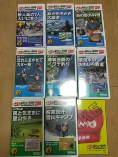 【全巻】椎名誠とあやしい探検隊 おれ流Outdoor術 全８巻+おまけ VHS
