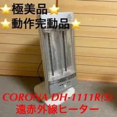 ⭐️極美品⭐️CORONA DH-1111R(S) 遠赤外線ヒーター