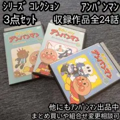それいけ！アンパンマン '94 '95 '97 シリーズ セレクション 3点