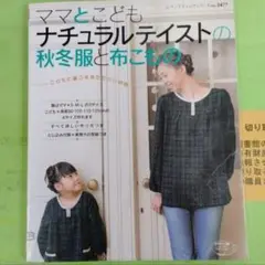ママとこども・ナチュラルテイストの秋冬服と布こもの
